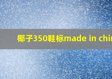 椰子350鞋标made in china